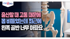 [건강 콜센터] 출산할 때 고통 때문에 몸 비틀었는데 최근에 왼쪽 골반 너무 아파요