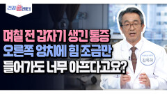 [건강 콜센터] 며칠 전 갑자기 생긴 통증 오른쪽 엉치에 힘 조금만 들어가도 너무 아프다고요?
