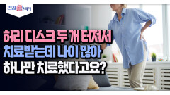 [건강 콜센터] 허리디스크 두 개 터져서 치료받는데 나이 많아 하나만 치료했다고요?