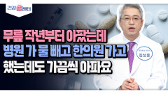 [건강 콜센터] 무릎 작년부터 아팠는데 병원 가 물 빼고 한의원 가고 했는데도 가끔씩 아파요