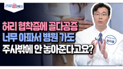[건강 콜센터] 허리 협착증에 골다공증 너무 아파서 병원 가도 주사밖에 안 놓아준다고요?