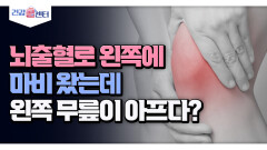 [건강 콜센터] 뇌출혈로 왼쪽에 마비 왔는데 왼쪽 무릎이 아프다?