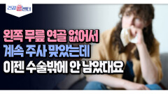 [건강 콜센터] 왼쪽 무릎 연골 없어서 계속 주사 맞았는데 이젠 수술밖에 안 남았대요