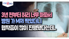 [건강 콜센터] 3년 전부터 허리 너무 아파서 병원 가 MRI 찍었더니 협착증이 많이 진행됐다는데..
