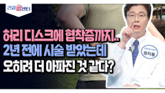 [건강 콜센터] 허리 디스크에 협착증까지.. 2년 전에 시술 받았는데 오히려 더 아파진 것 같다?
