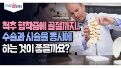 [건강 콜센터] 척추 협착증에 골절까지.. 수술과 시술을 동시에 하는 것이 좋을까요?