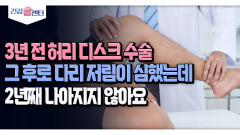 [건강 콜센터] 3년 전 허리 디스크 수술 그 후로 다리 저림이 심했는데 2년째 나아지지 않아요