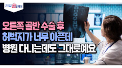 [건강 콜센터] 오른쪽 골반 수술 후 허벅지가 너무 아픈데 병원 다니는데도 그대로예요