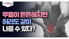 [건강 콜센터] 무릎이 튼튼해지면 허리도 같이 나을 수 있다?