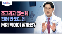 [건강 콜센터] 쪼그리고 앉는게 전혀 안 되는데 MRI 찍어야 할까요?