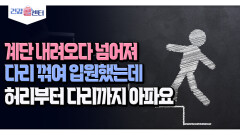 [건강 콜센터] 계단 내려오다 넘어져 다리 꺾여 입원했는데 허리부터 다리까지 아파요