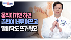 [건강 콜센터] 움직이기만 하면 골반이 너무 아프고 발바닥도 뜨거워요