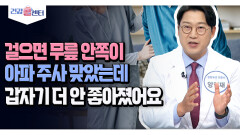 [건강 콜센터] 걸으면 무릎 안쪽이 아파 주사 맞았는데 갑자기 더 안 좋아졌어요
