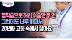[건강 콜센터] 협착증으로 허리 수술만 두 번 그런데도 너무 아파서 20년째 고통 속에서 살아요