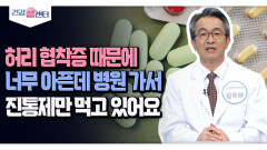 [건강 콜센터] 허리 협착증 때문에 너무 아픈데 병원 가서 진통제만 먹고 있어요