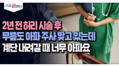 [건강 콜센터] 2년 전 허리 시술 후 무릎도 아파 주사 맞고 있는데 계단 내려갈 때 너무 아파요