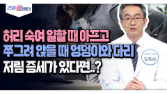 [건강 콜센터] 허리 숙여 일할 때 아프고 쭈그려 앉을 때 엉덩이와 다리 저림 증세가 있다면..?