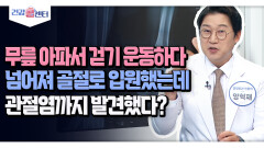 [건강 콜센터]무릎 아파서 걷기 운동하다 넘어져 골절로 입원했는데 관절염까지 발견했다?