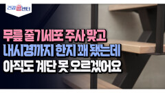 [건강 콜센터] 무릎 줄기세포 주사 맞고 내시경까지 한지 꽤 됐는데 아직도 계단 못 오르겠어요