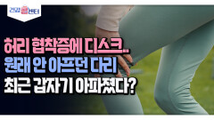[건강 콜센터] 허리 협착증에 디스크.. 원래 안 아프던 다리 최근 갑자기 아파졌다?