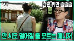 [다큐 ‘가족’ 79회-3] 남편 뒤만 졸졸졸 한 시도 떨어질 줄 모르는 매니저