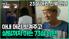 [다큐 ‘가족’ 348회 1부] 23살 어린 신부 만나 아내 머리 빗겨주고 살림하는 73살 남편