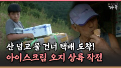 [멜로다큐 ‘가족’ 392-4] 산 넘고 물 건너 택배 도착! 아이스크림 오지 상륙 작전