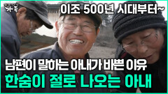 [다큐 ‘가족’ 373회 3부] 이조 500년 시대부터~ 남편이 말하는 아내의 바쁜 이유 한숨이 절로 나오는 아내