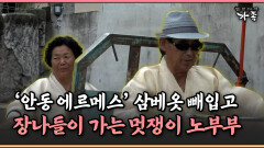 [멜로다큐 ‘가족’ 389-4] ′안동 에르메스′ 삼베옷 빼입고 장나들이 가는 멋쟁이 노부부