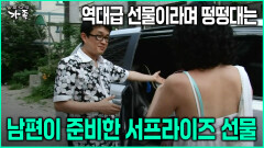 [다큐 ‘가족’ 79회-6] 역대급 선물이라며 떵떵대는 남편이 준비한 서프라이즈 선물