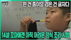 [다큐 ‘가족’ 78회-2] 흰 건 종이요 검은 건 글자다 14살 꼬마에겐 아직 어려운 양식 조리 시험
