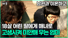 [다큐 ‘가족’ 362회 3부] 남편과 이혼하고 18살 어린 딸에게 해녀로 고생시켜 미안해 우는 엄마