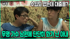 [다큐 ‘가족’ 79회-4] 수입도 없는데 대출을? 무명 가수 남편에 단단히 화가 난 아내
