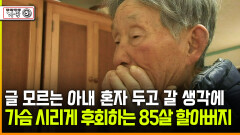 [다큐 ‘가족’ 372회 ⑤] 글 모르는 아내 혼자 두고 갈 생각에 가슴 시리게 후회하는 85살 할아버지