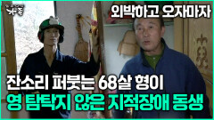 [다큐 ‘가족’ 355회 3부] 외박하고 오자마자 잔소리 퍼붓는 68살 형이 영 탐탁지 않은 지적장애 동생