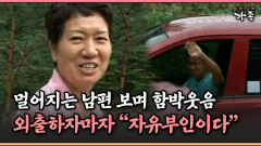 [멜로다큐 ‘가족’ 387-3] 멀어지는 남편 보며 함박웃음…외출하자마자 ＂자유부인이다＂