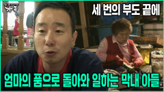 [다큐 ‘가족’ 77회-4] 세 번의 부도 끝에 엄마의 품으로 돌아와 일하는 막내 아들