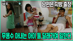 [다큐 ‘가족’ 79회-5] 남편은 지방 출장 무용수 아내는 아이 둘 달래가며 일한다