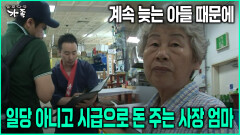 [다큐 ‘가족’ 77회-3] 계속 늦는 아들 때문에 일당 아니고 시급으로 돈 주는 사장 엄마