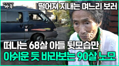 [다큐 ‘가족’ 355회 2부] 떨어져 지내는 며느리 보러 떠나는 68살 아들 뒷모습만 아쉬운 듯 바라보는 90살 노모