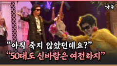 [멜로다큐 ‘가족’ 390-2] ＂아직 죽지 않았던데요?＂ → ＂50대도 신바람은 여전하지＂