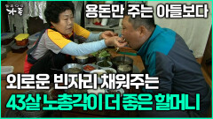 [다큐 ‘가족’ 380회 1부] 용돈만 주는 아들보다 외로운 빈자리 채워주는 73살 노총각이 더 좋은 할머니