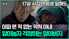 [다큐 ‘가족’ 367회 2부] 17살 시집와 평생 일해도 아파 본 적 없는 억척 아내 앓아눕자 걱정하는 할아버지