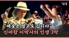 [멜로다큐 ‘가족’ 390-4] ＂예술은 멀고도 깁니다＂ 신바람 이박사의 인생 3막
