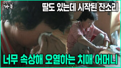 [다큐 ‘가족’ 76회-5] 딸도 있는데 시작된 잔소리 너무 속상해 오열하는 치매 어머니