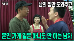 [다큐 ‘가족’ 77회-1] 남의 집만 도와주고 본인 가게 일은 하나도 안 하는 남자