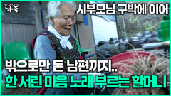 [다큐 ‘가족’ 354회 3부] 시부모님 구박에 이어 밖으로만 돈 남편까지.. 한 서린 마음 노래 부르는 할머니