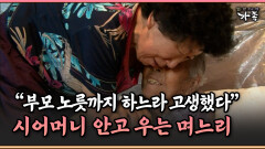 [멜로다큐 ‘가족’ 391-4] ＂고생했다＂ 한마디에 시어머니 부둥켜안고 우는 며느리