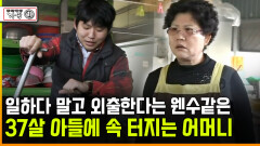 [다큐 ‘가족’ 369회 ①] 일하다 말고 외출한다는 웬수같은 37살 아들에 속 터지는 어머니