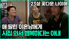 [다큐 ‘가족’ 349회 3부] 23살 꽃다운 나이에 애 딸린 이혼남에게 시집 와서 행복하다는 아내